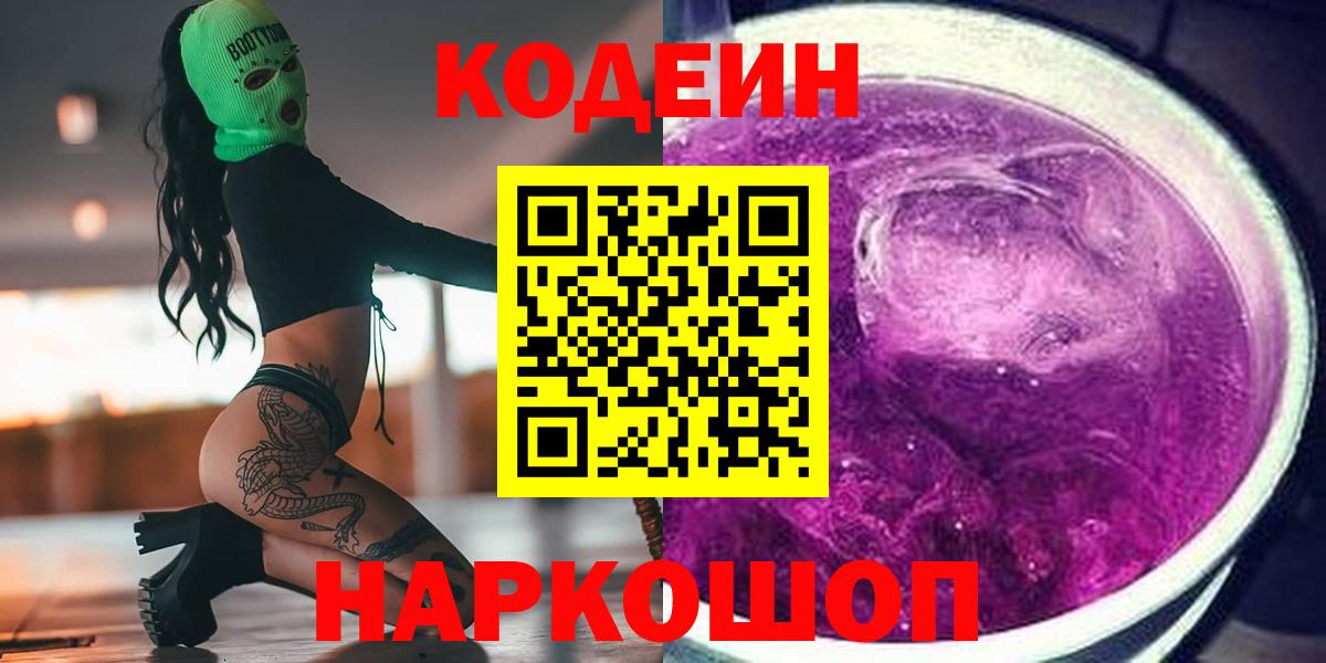 Codein напиток Lean (лин)  Вход с VPN  Щёлково 